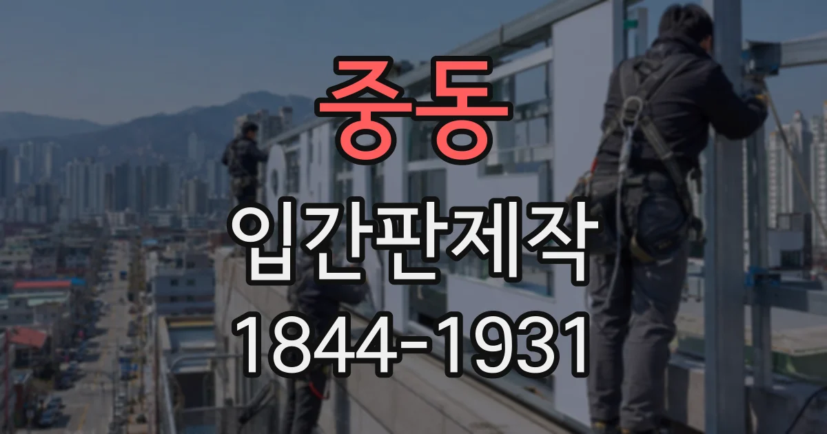 중동 입간판제작