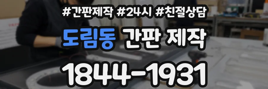 도림동 간판 제작
