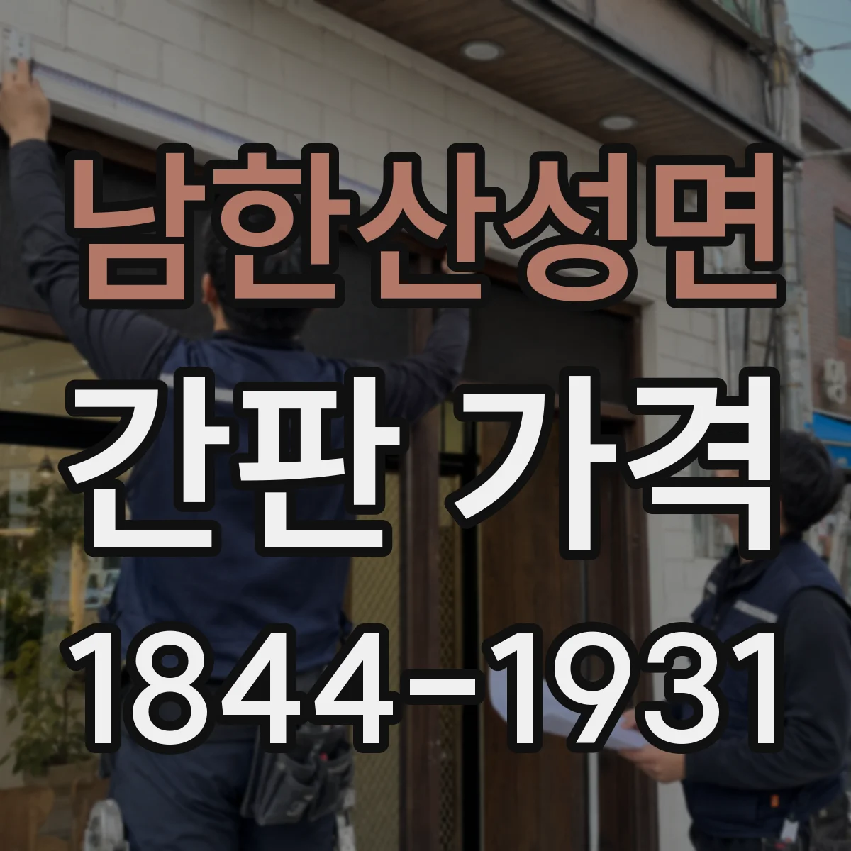 남한산성면 간판 가격