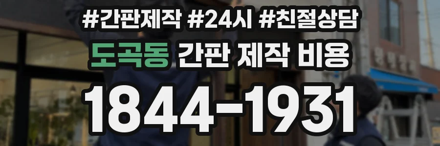 도곡동 간판 제작 비용