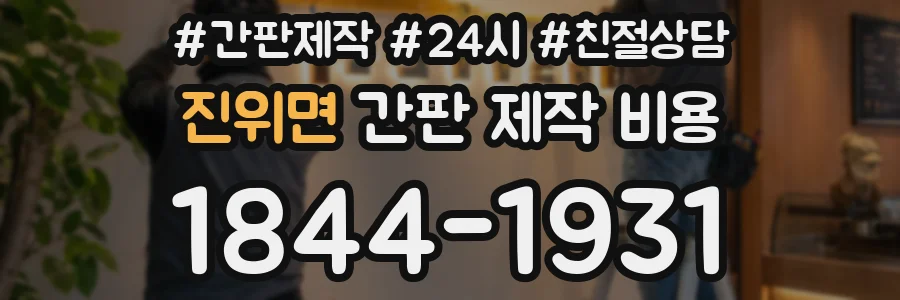 진위면 간판 제작 비용