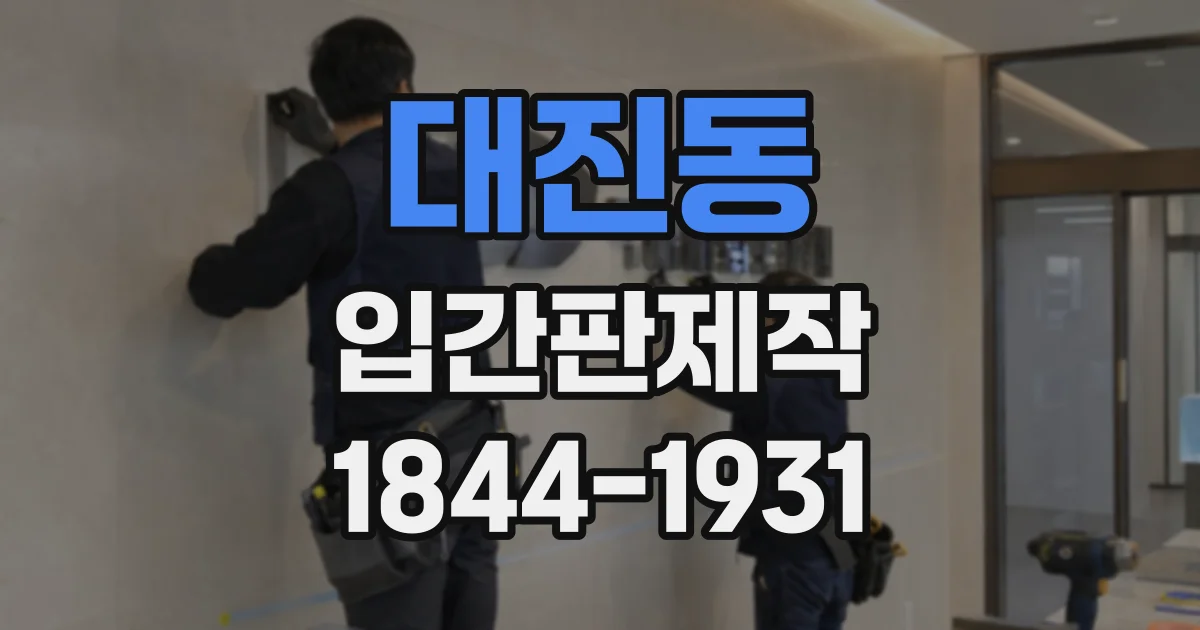 대진동 입간판제작