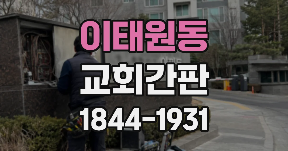 이태원동 교회간판