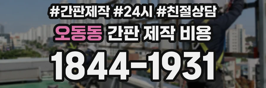 오동동 간판 제작 비용