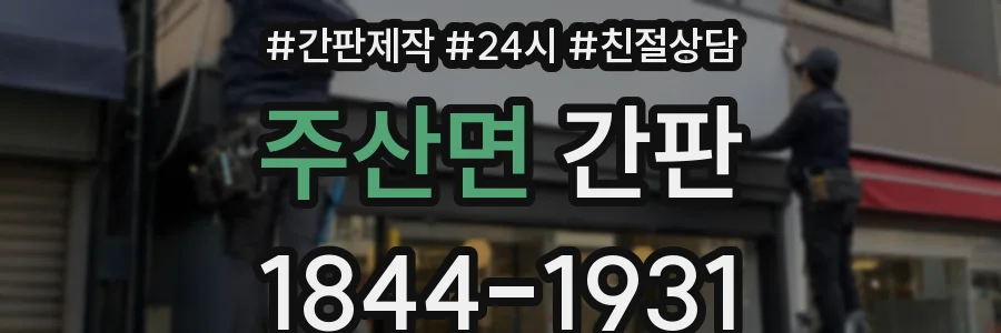 주산면 간판