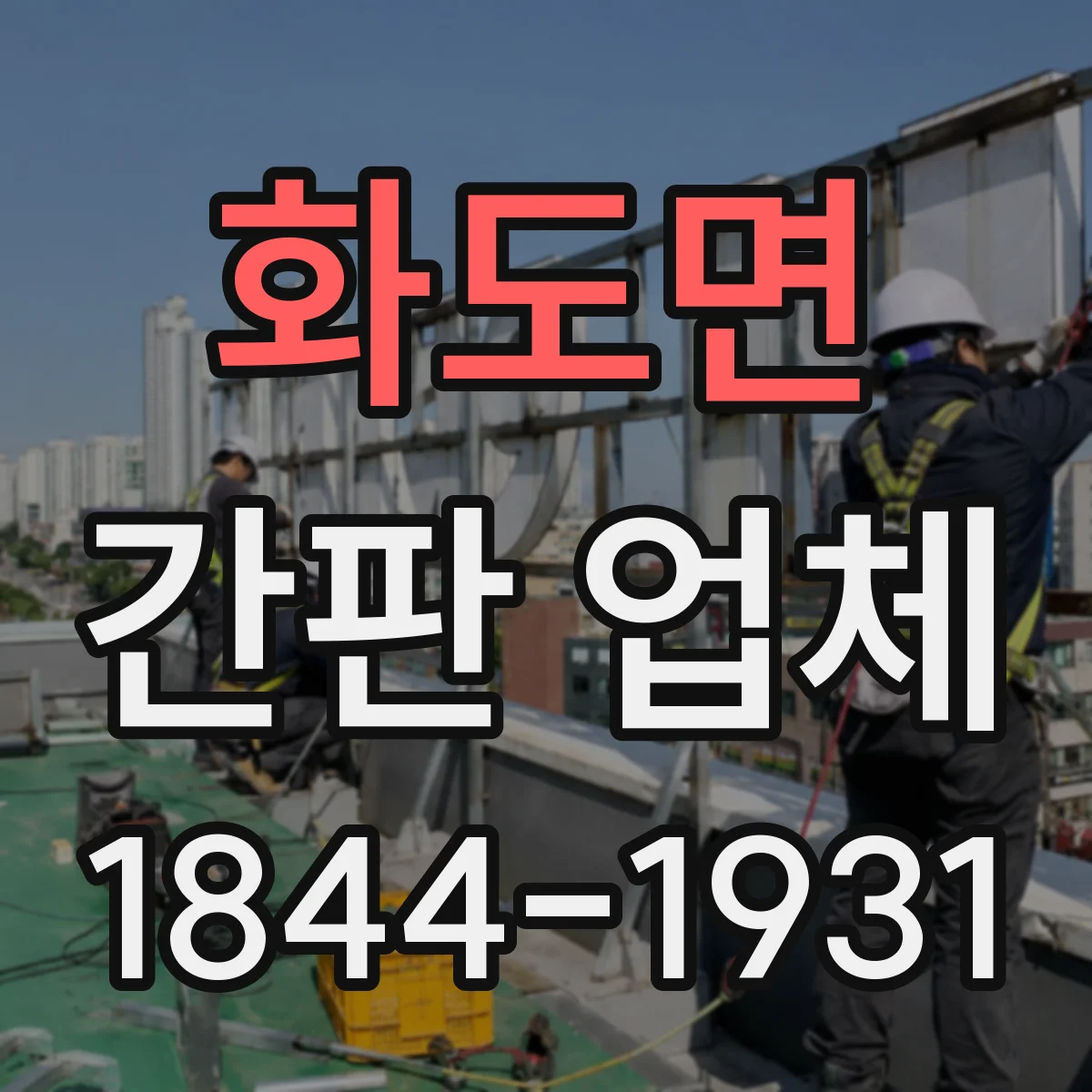 화도면 간판 업체