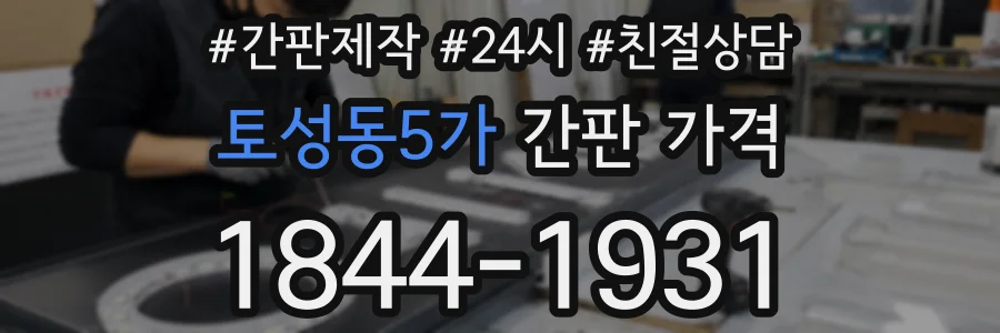 토성동5가 간판 가격