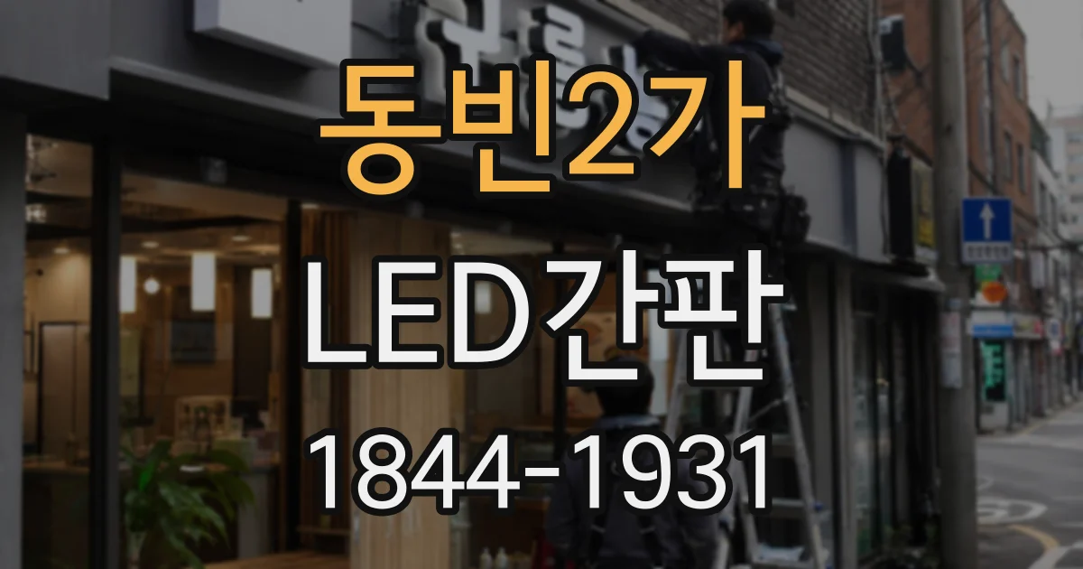 동빈2가 LED간판