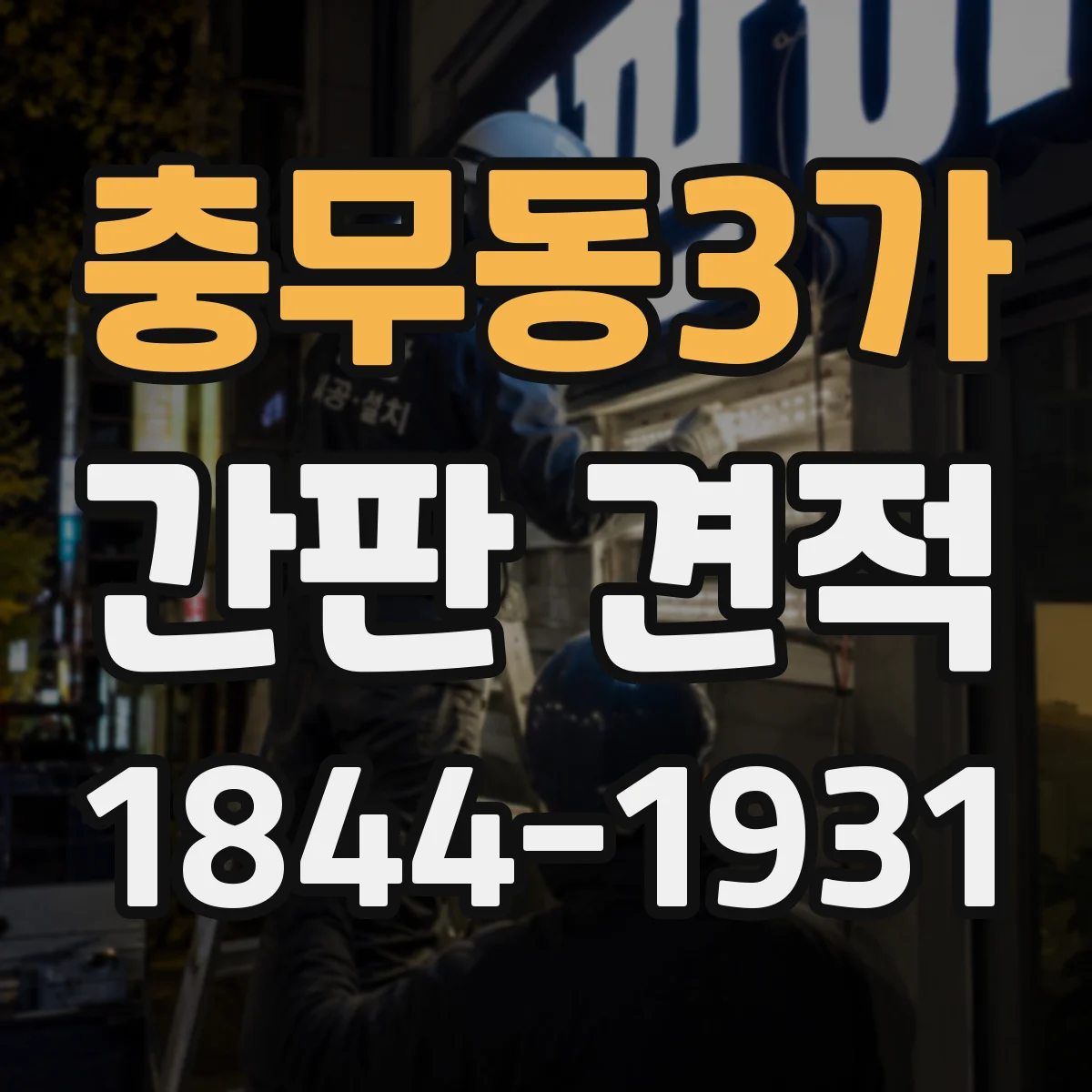 충무동3가 간판 견적