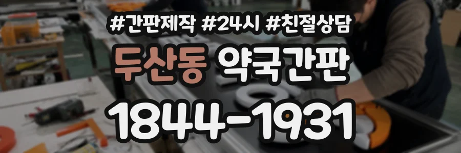 두산동 약국간판 상담 전화 1844-1931