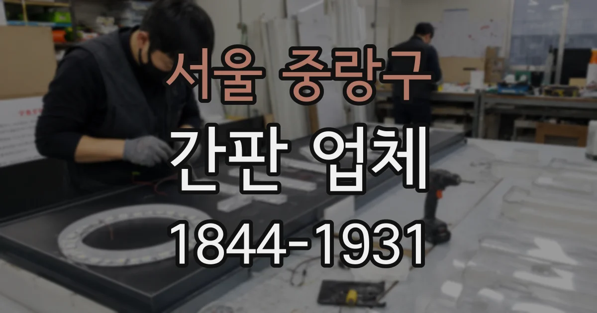 서울 중랑구 간판 업체