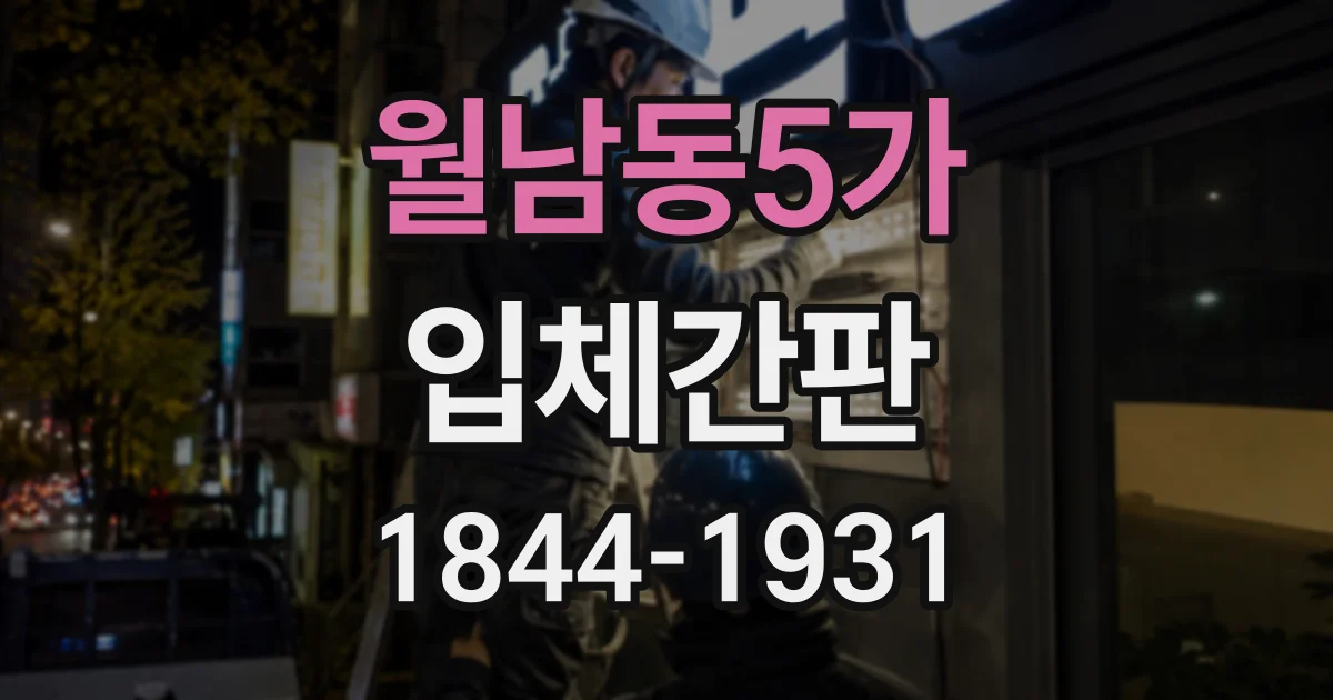 월남동5가 입체간판