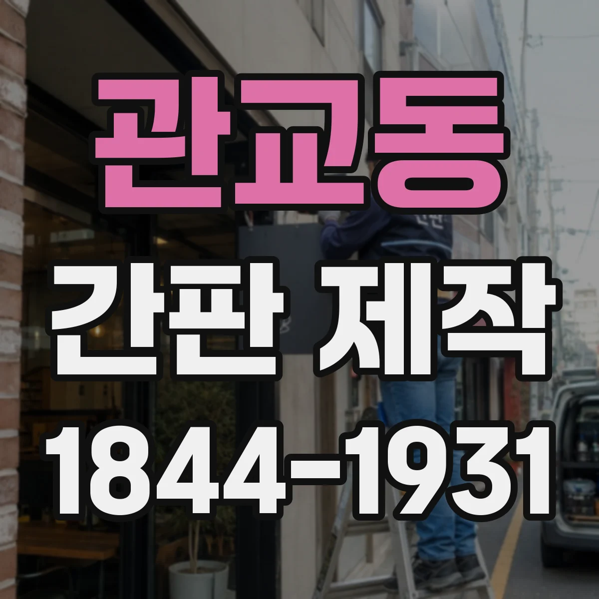 관교동 간판 제작