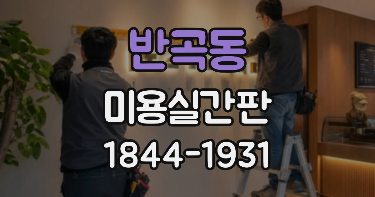 반곡동 미용실간판