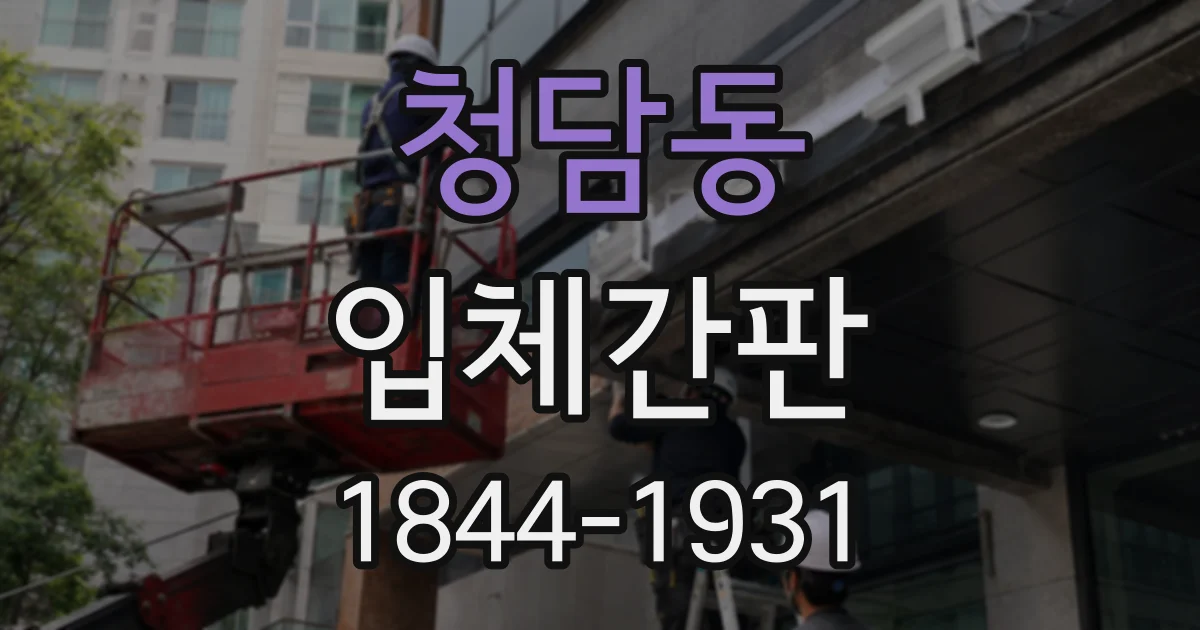 청담동 입체간판