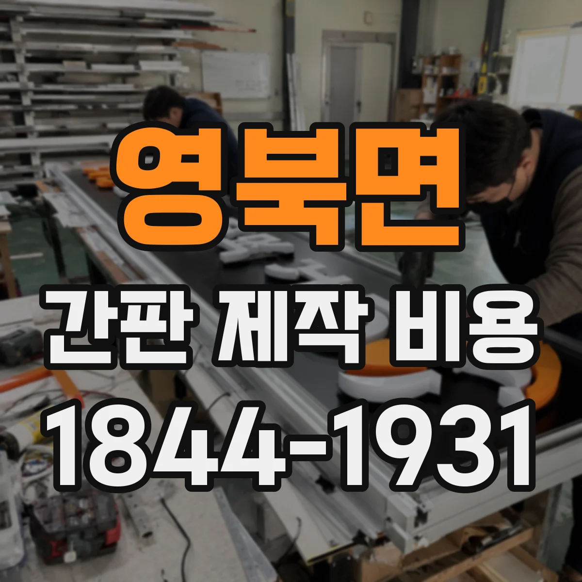 영북면 간판 제작 비용