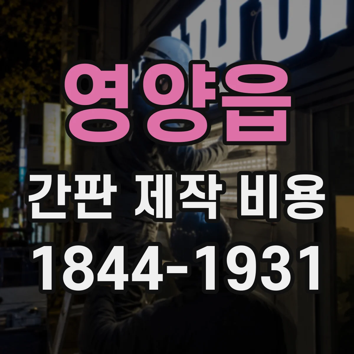 영양읍 간판 제작 비용