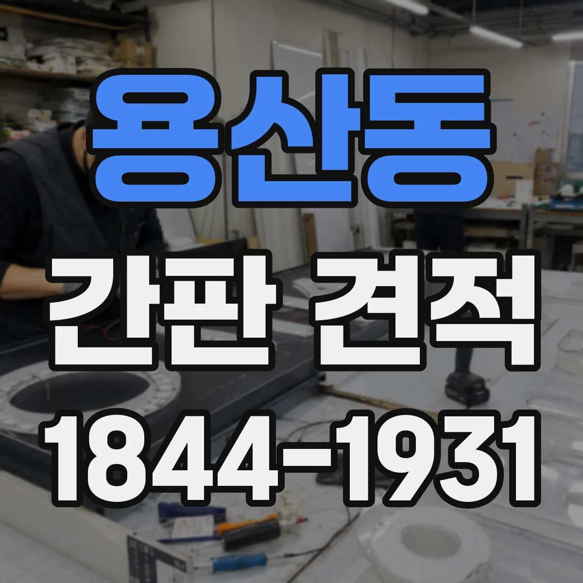 용산동 간판 견적