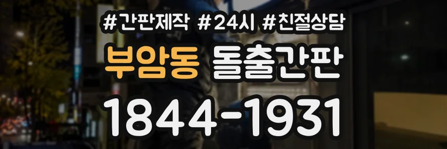 부암동 돌출간판 상담 전화 1844-1931