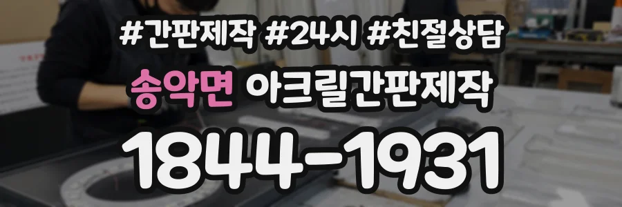 송악면 아크릴간판제작 상담 전화 1844-1931
