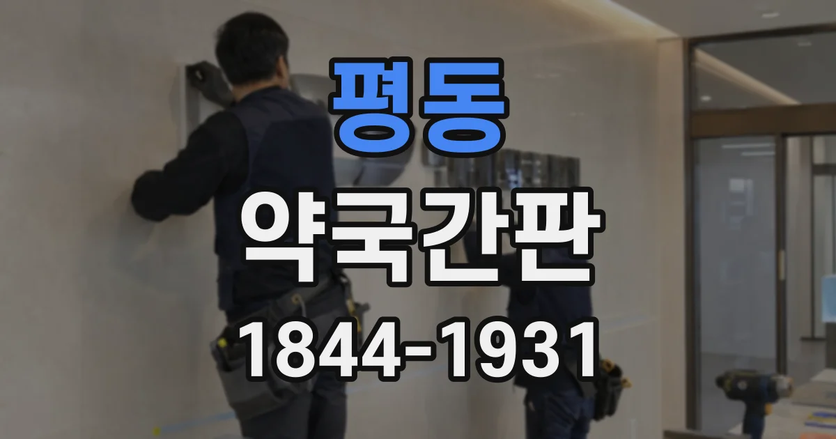 평동 약국간판