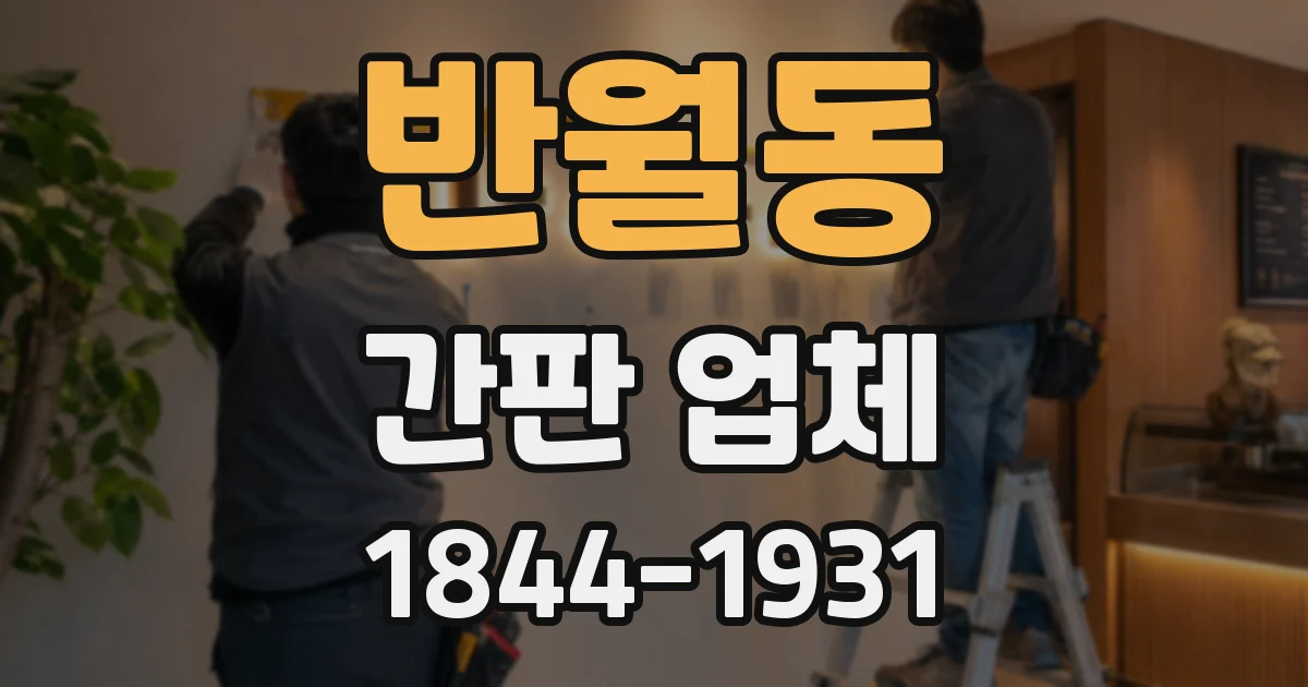 반월동 간판 업체
