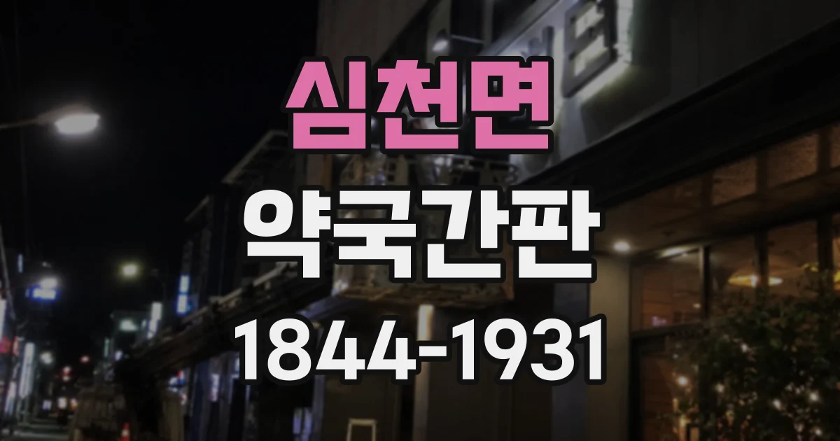 심천면 약국간판