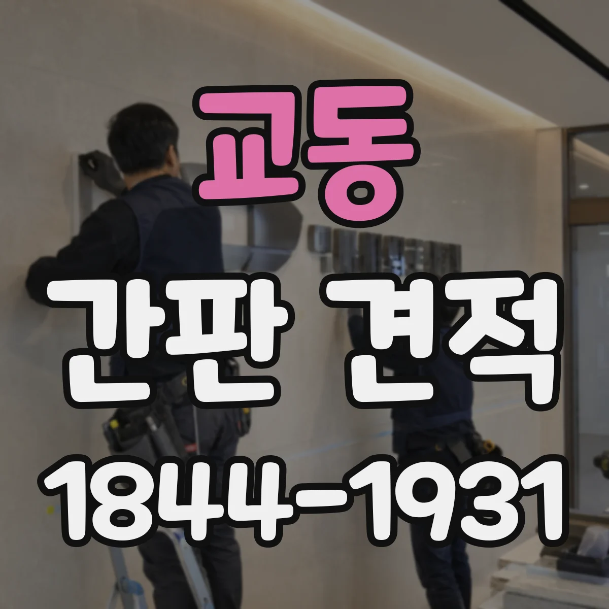 교동 간판 견적