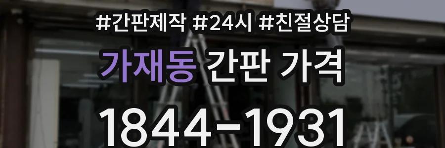 가재동 간판 가격