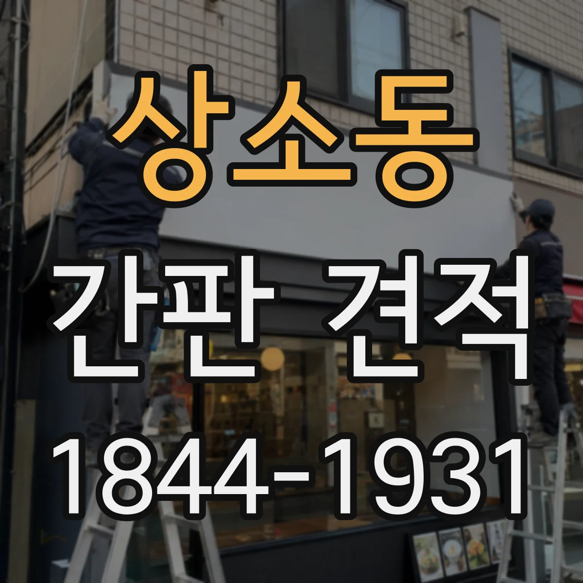 상소동 간판 견적