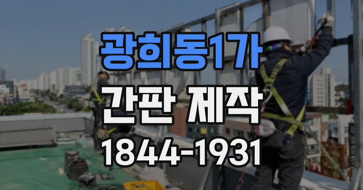 광희동1가 간판 제작