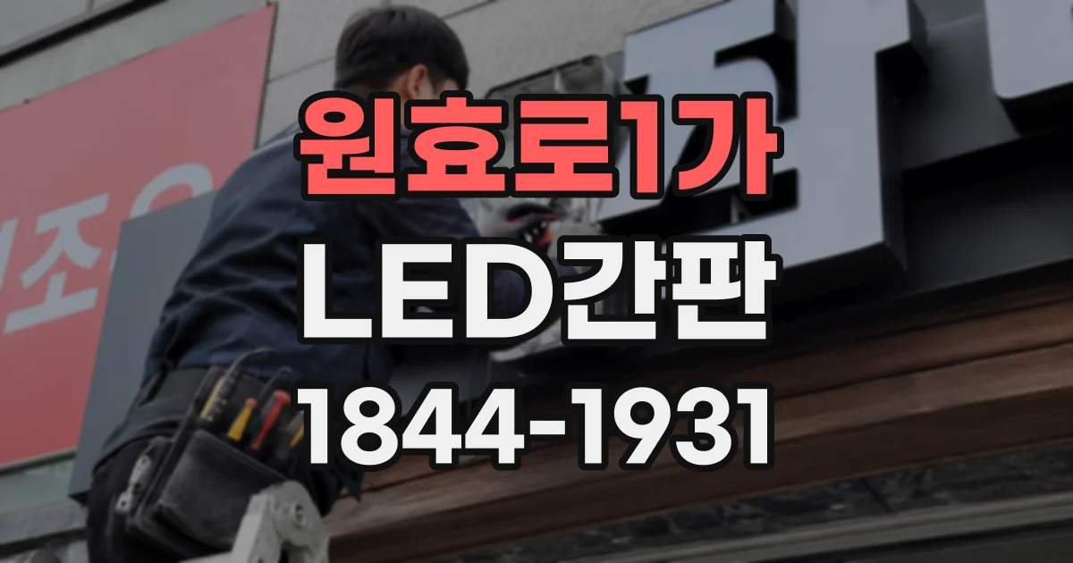 원효로1가 LED간판