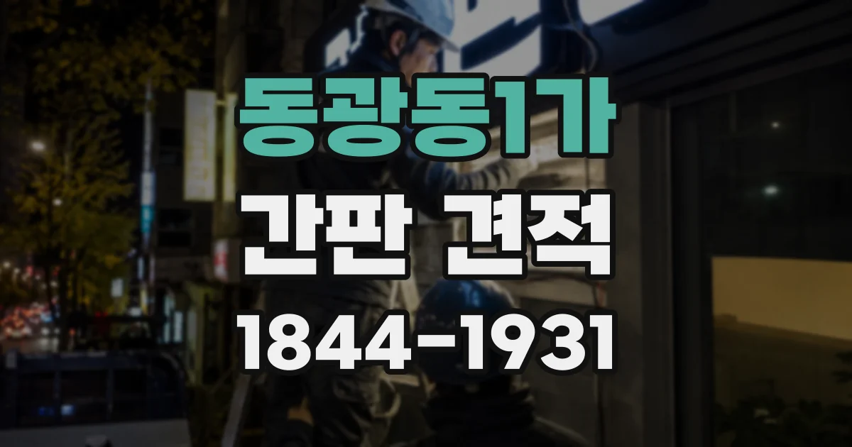 동광동1가 간판 견적