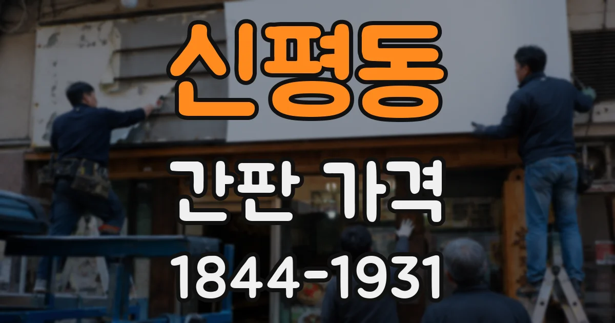신평동 간판 가격