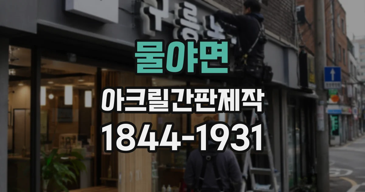 물야면 아크릴간판제작