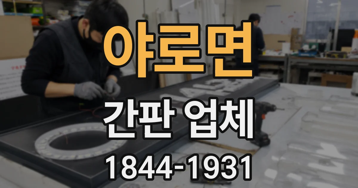 야로면 간판 업체