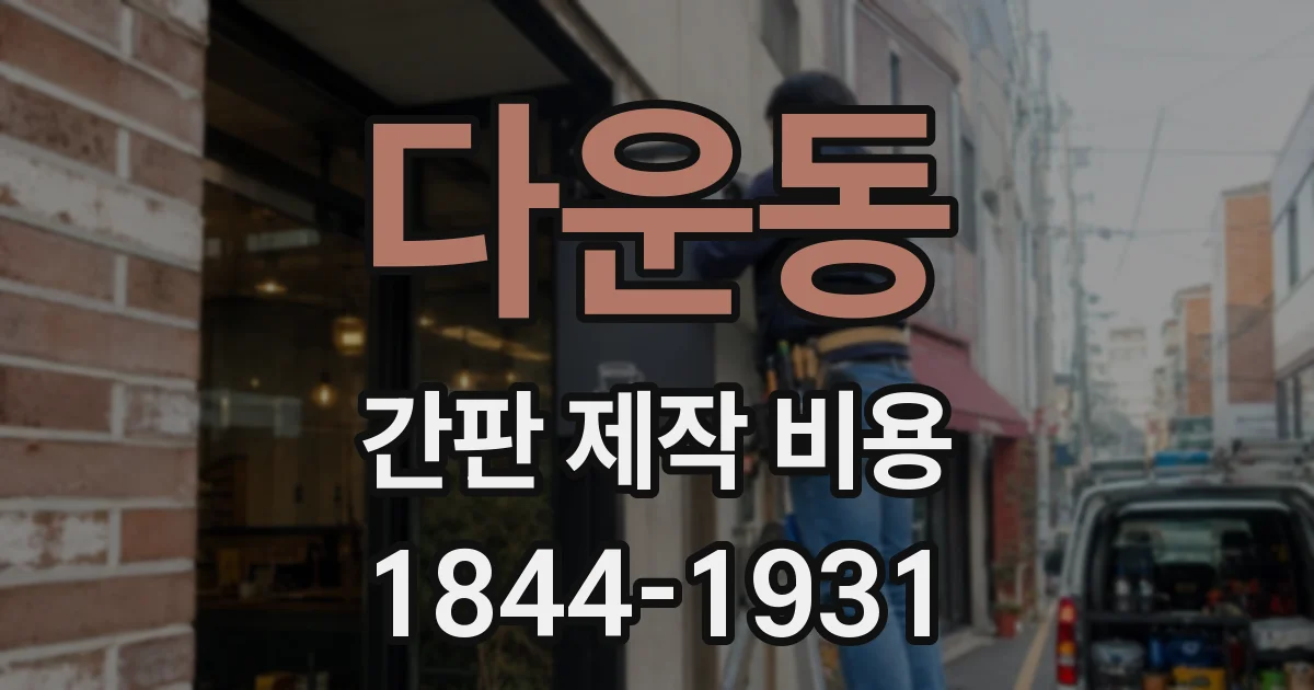 다운동 간판 제작 비용