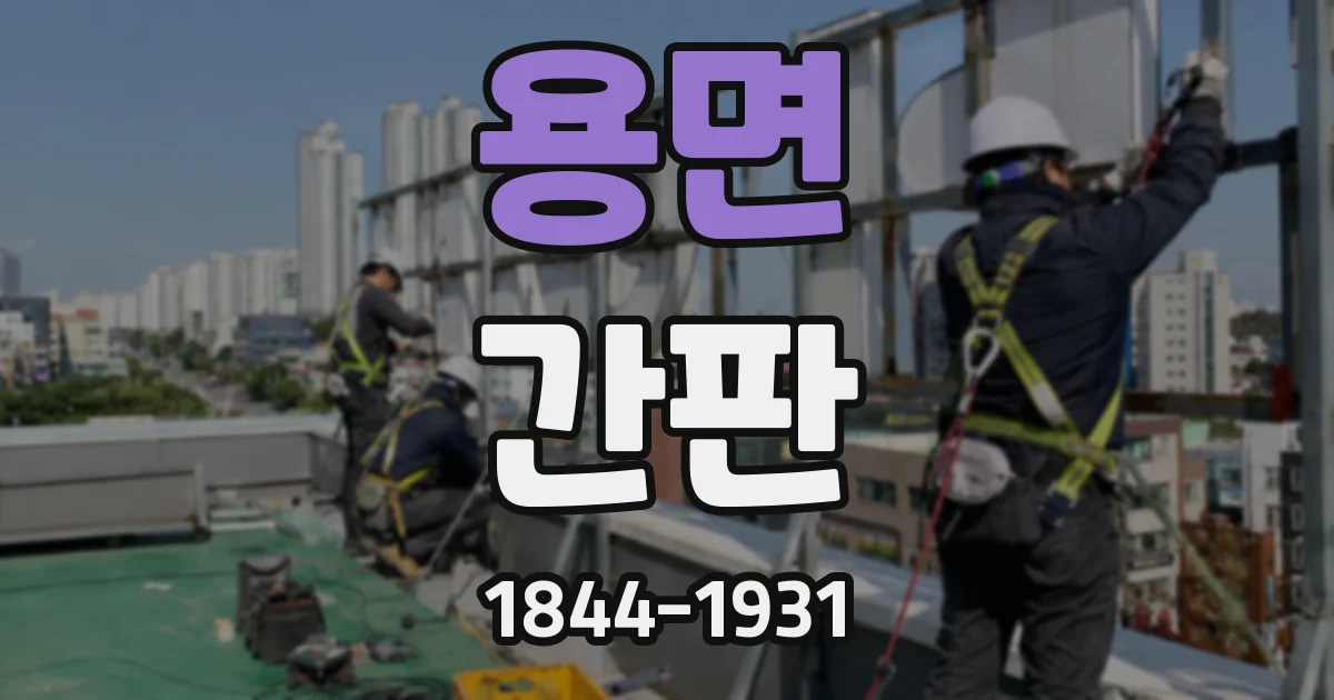 용면 간판