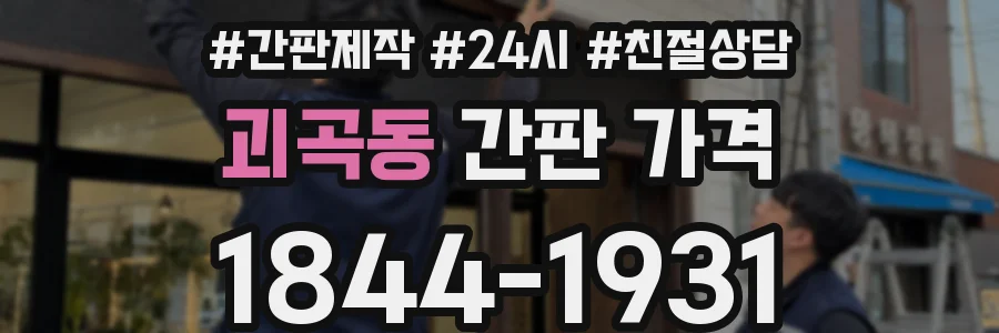 괴곡동 간판 가격
