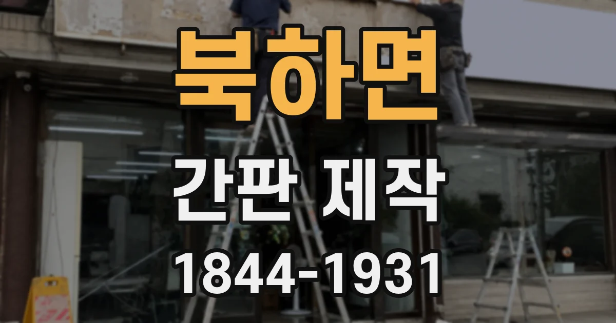 북하면 간판 제작