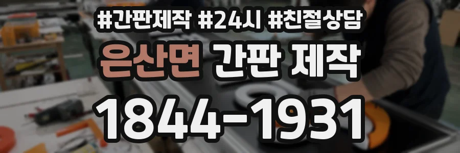 은산면 간판 제작