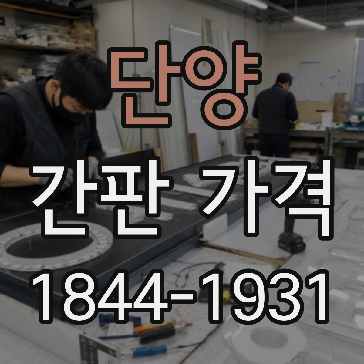 단양 간판 가격 철거·보강 작업이 동반되는 콘셉트 추가비