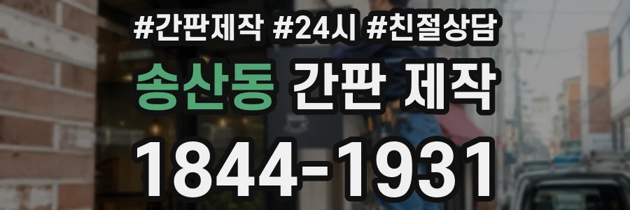 송산동 간판 제작