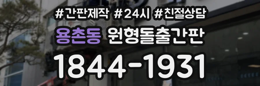 용촌동 원형돌출간판 상담 전화 1844-1931