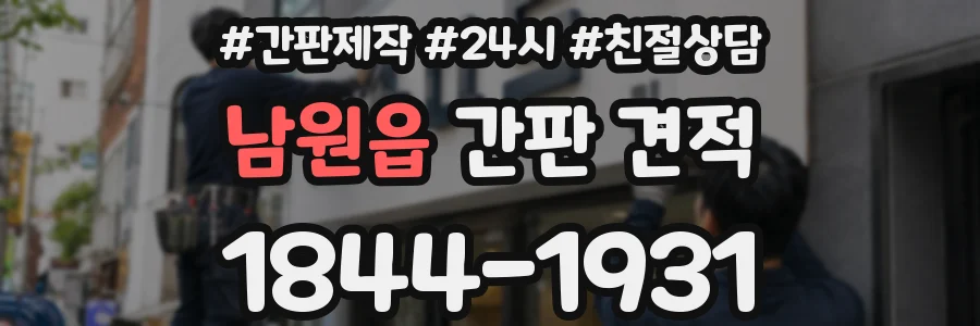 남원읍 간판 견적