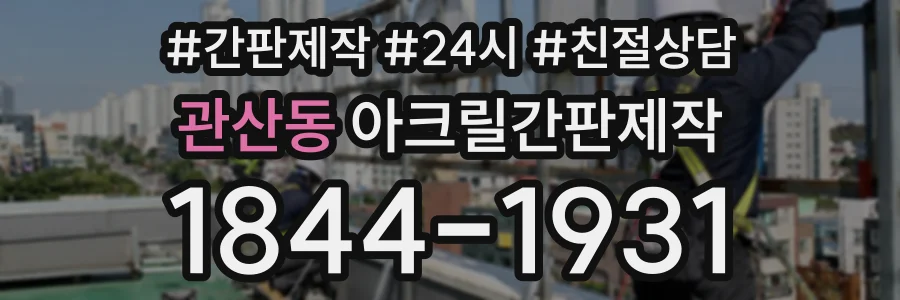 관산동 아크릴간판제작 상담 전화 1844-1931