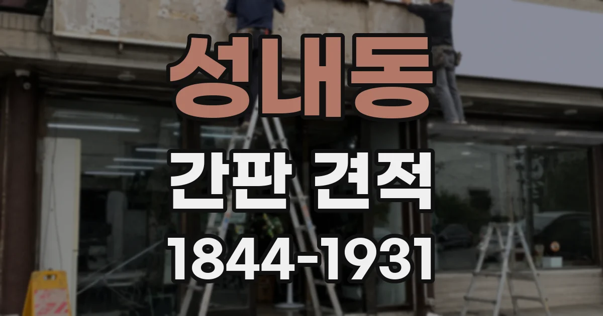 성내동 간판 견적