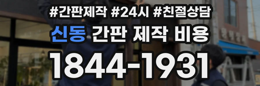 신동 간판 제작 비용