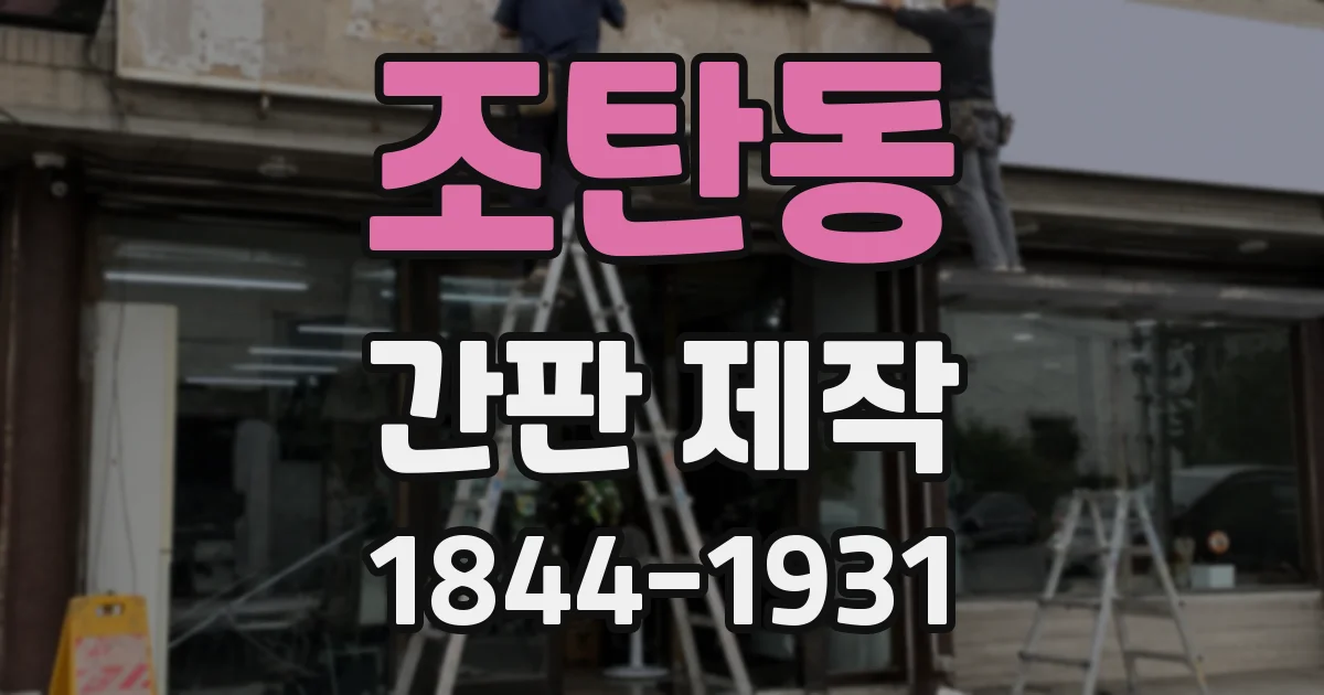 조탄동 간판 제작