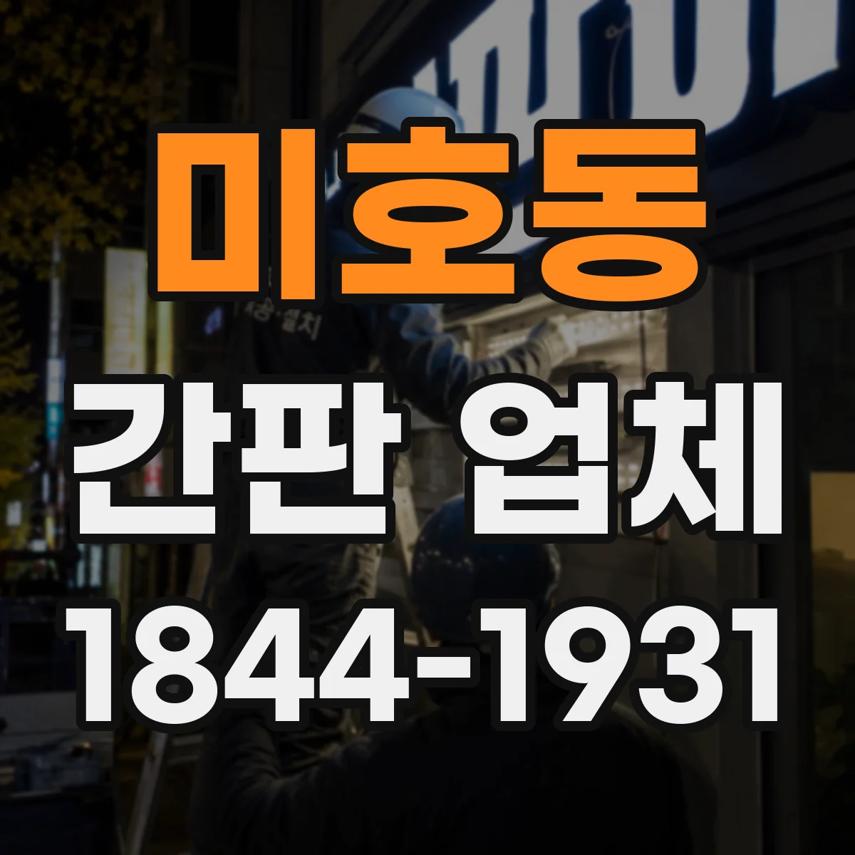 미호동 간판 업체